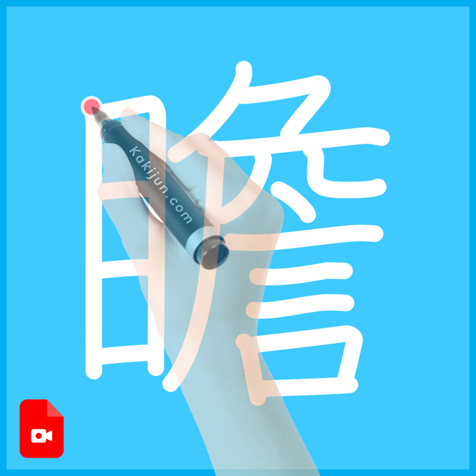 「瞻」の書き順