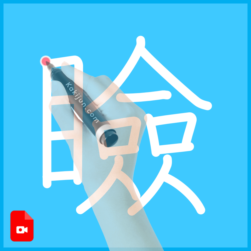 「瞼」の書き順