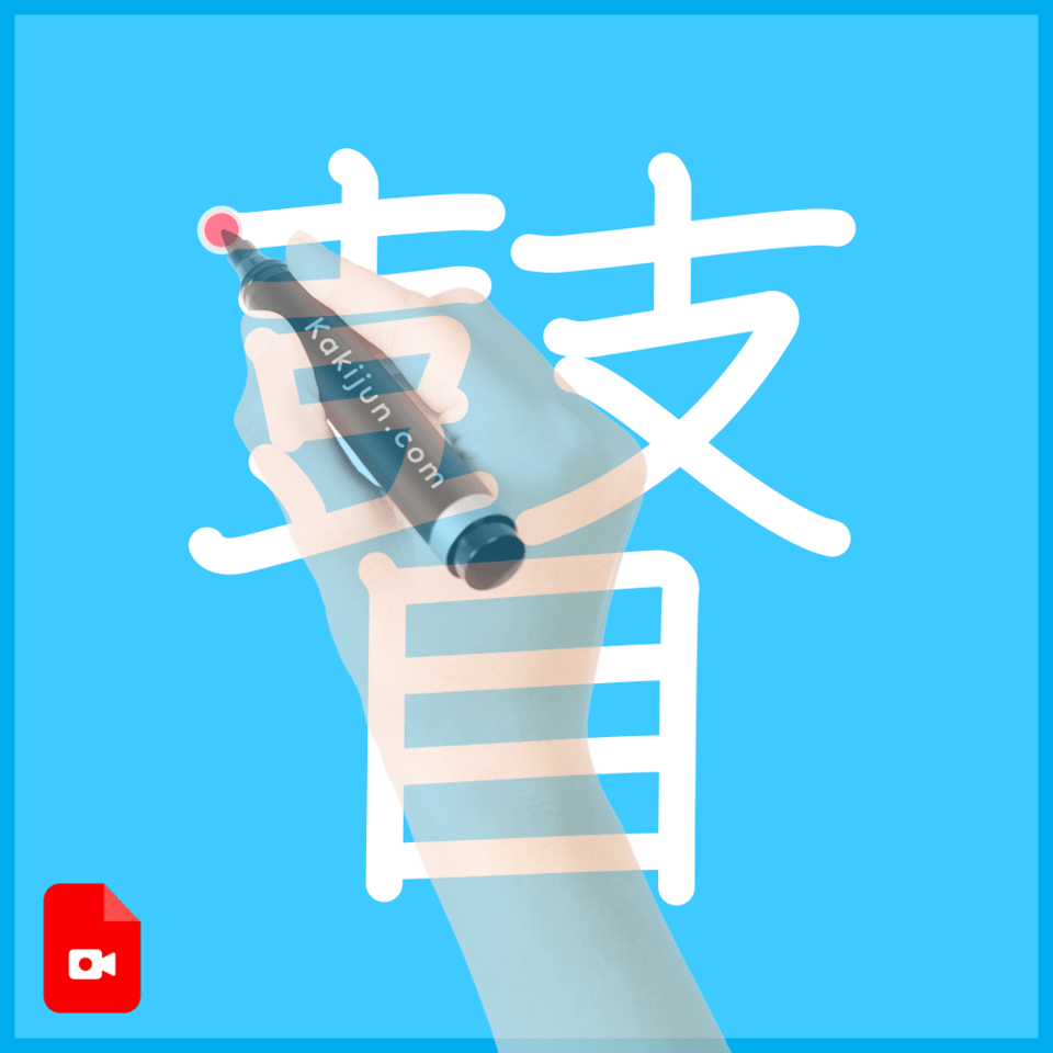 「瞽」の書き順