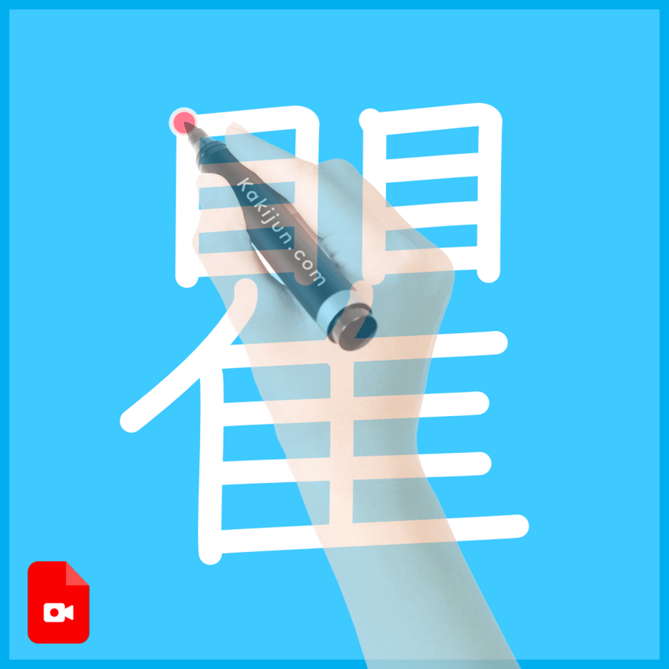 「瞿」の書き方