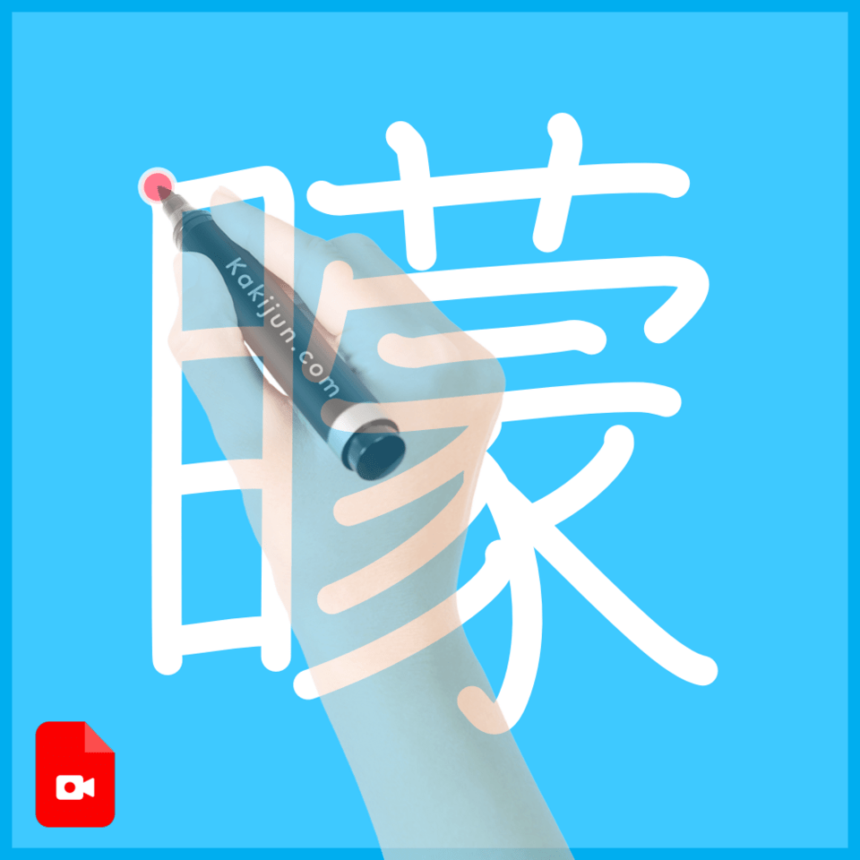 「矇」の書き順