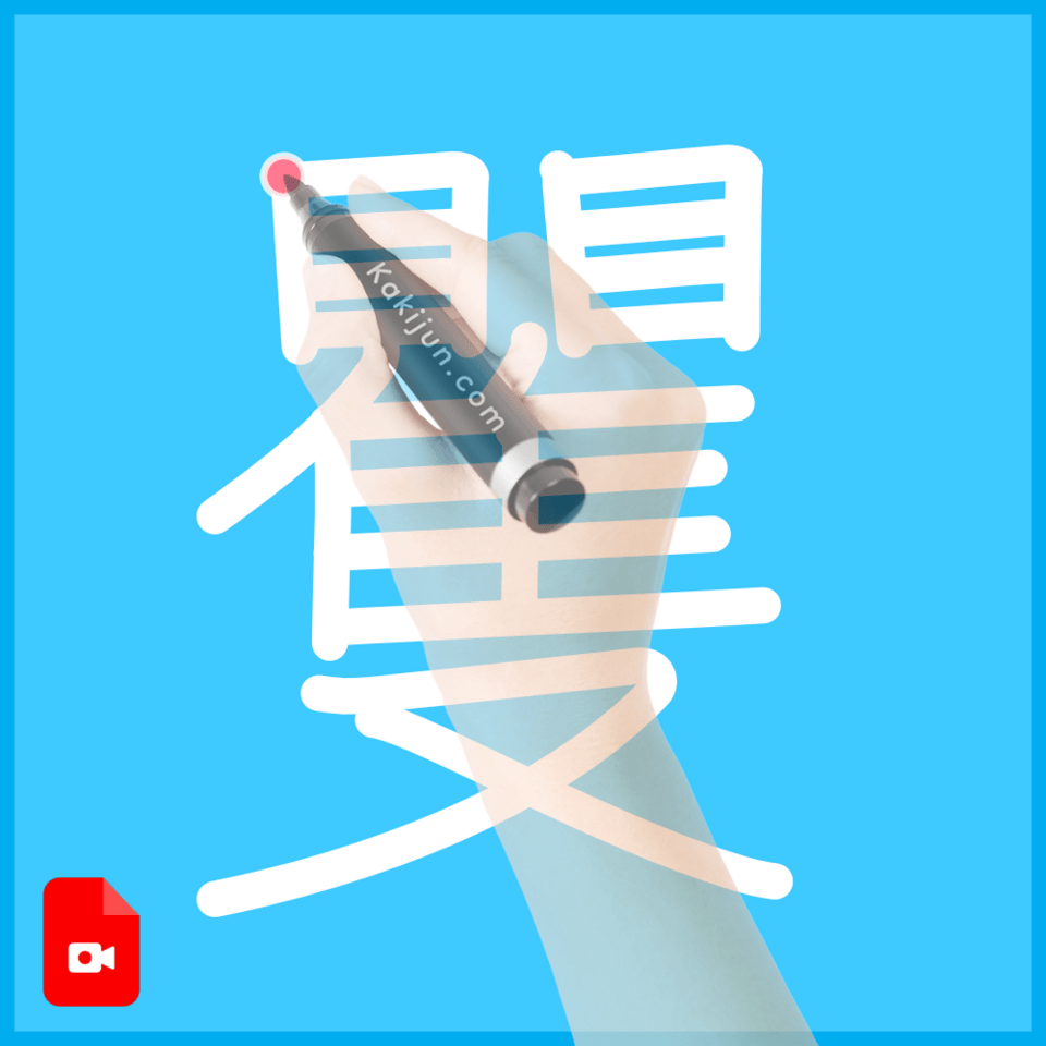 「矍」の書き順