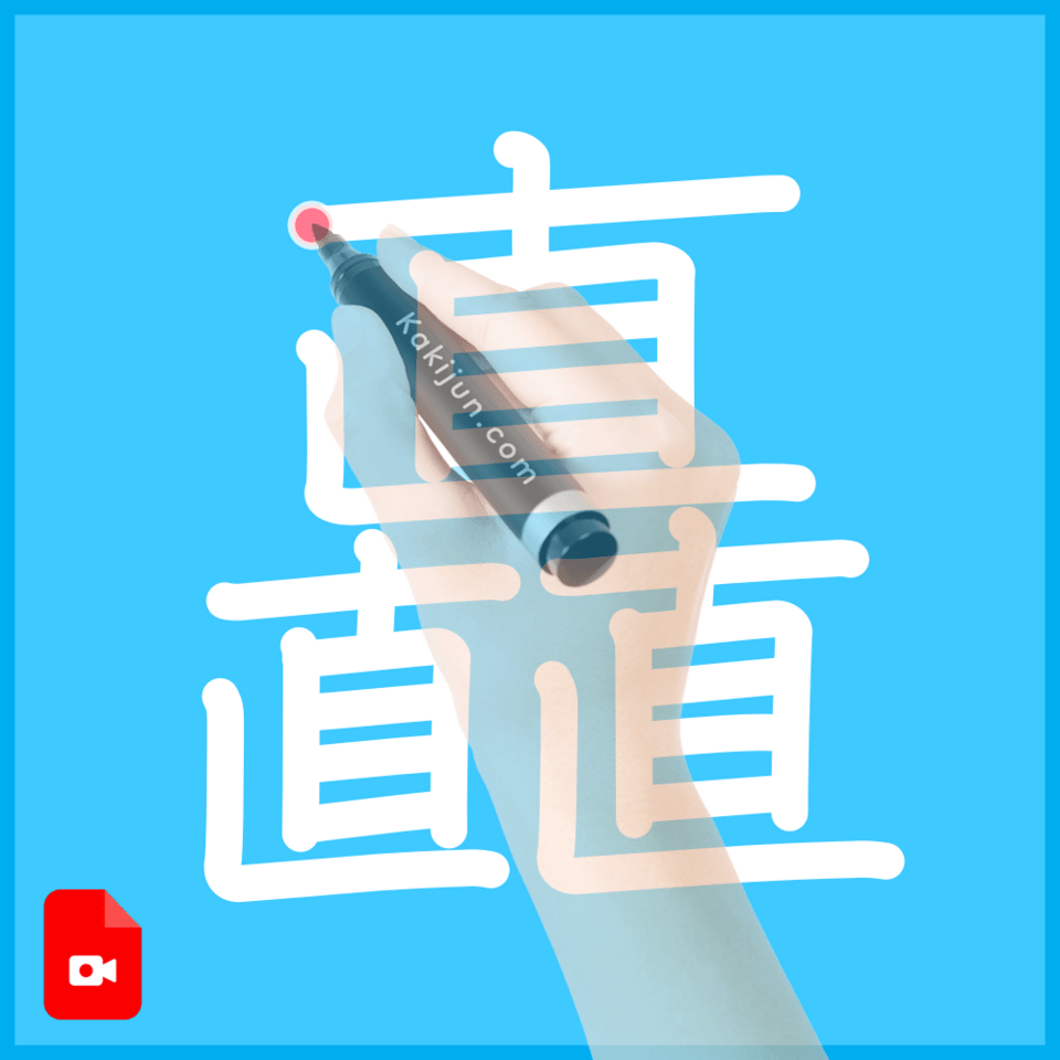 「矗」の書き順