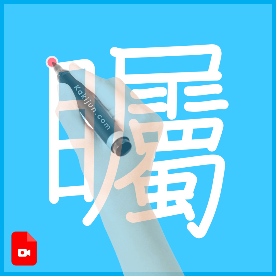 「矚」の書き順