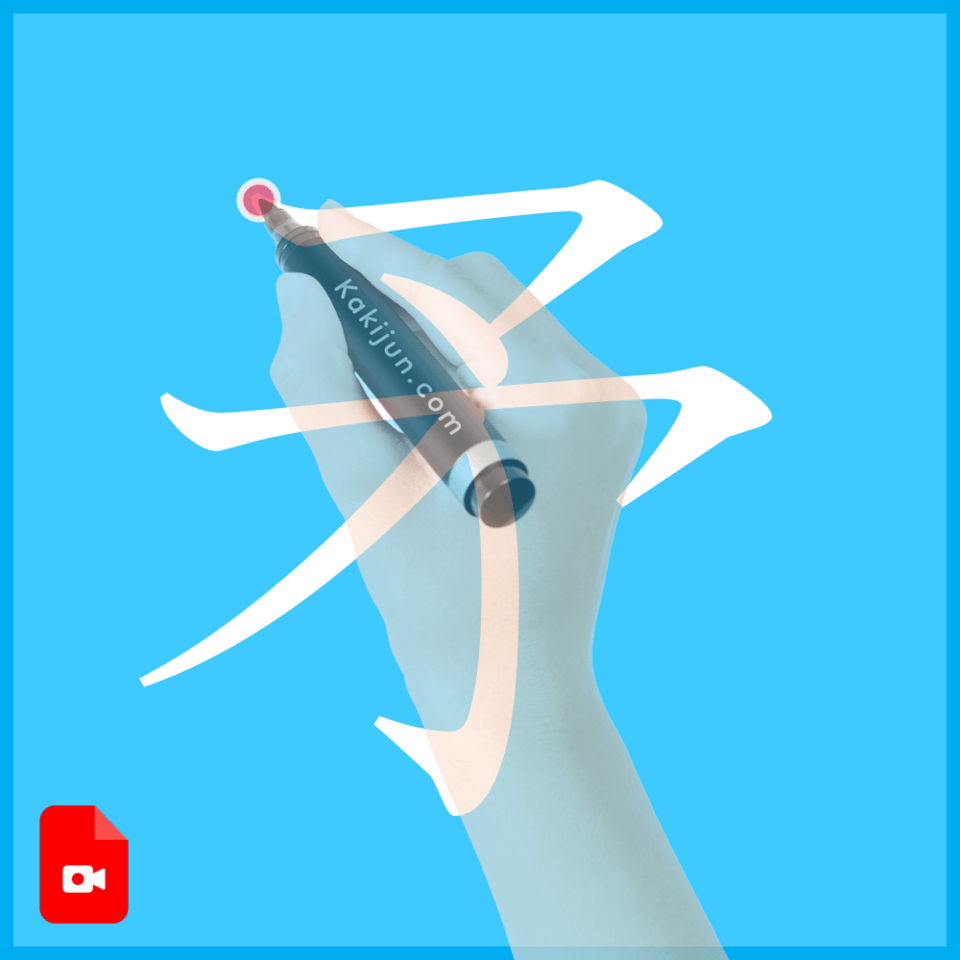 「矛」の書き方