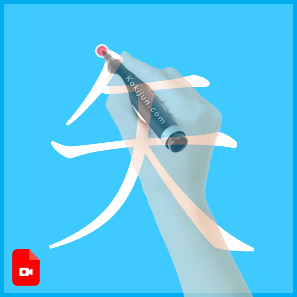 「矢」の書き方