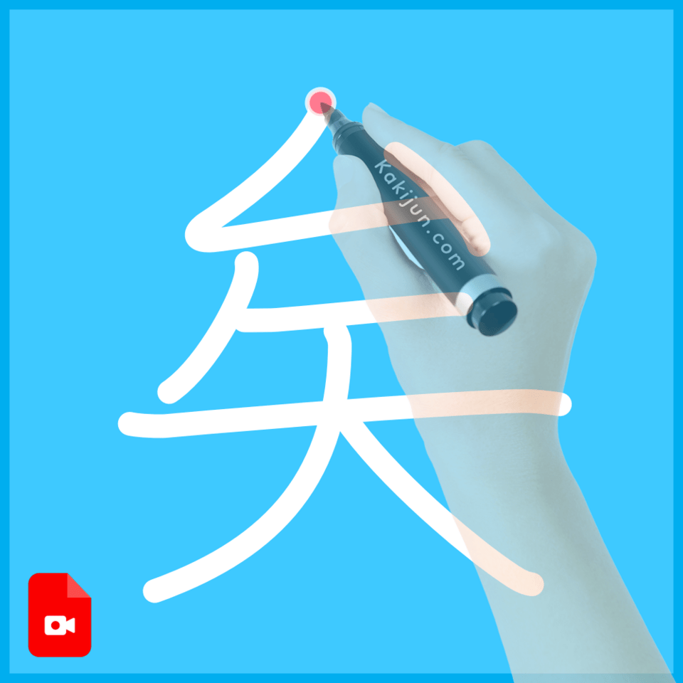 「矣」の書き方