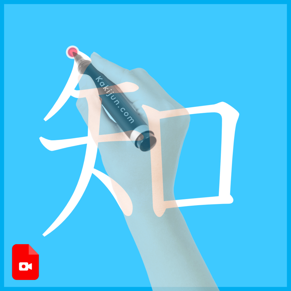 「知」の書き方