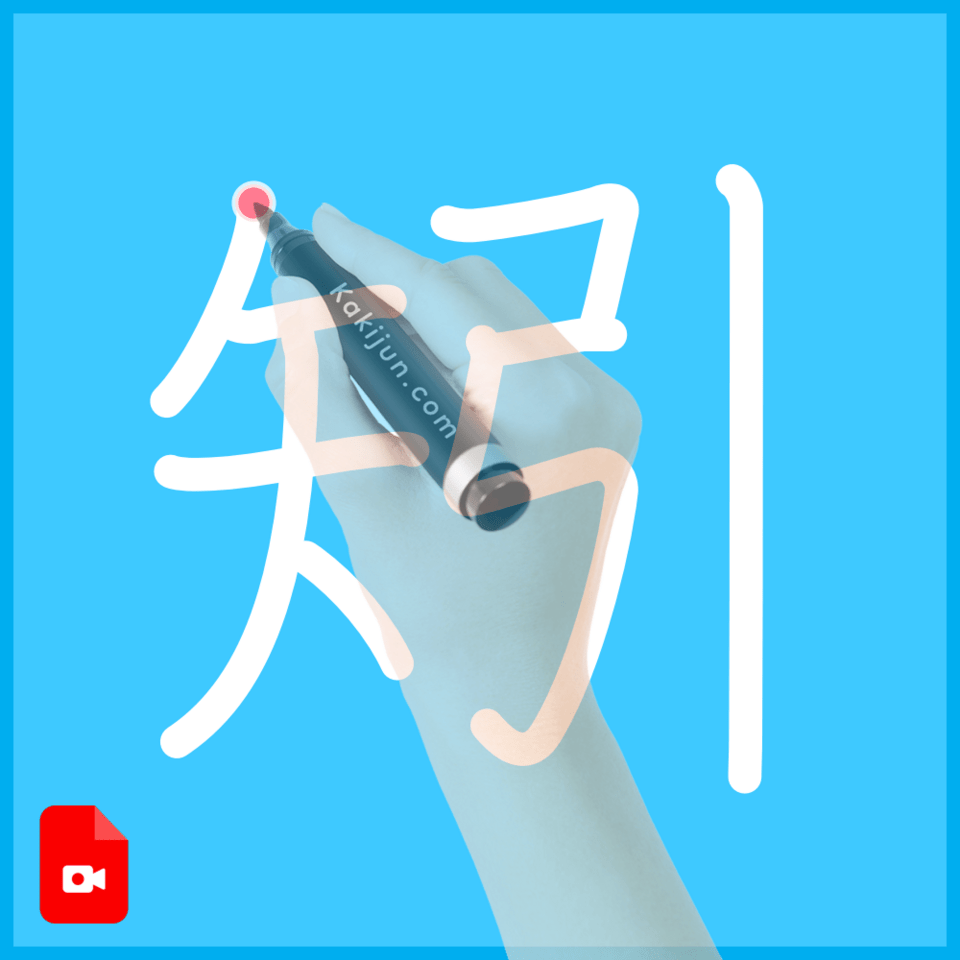 「矧」の書き順