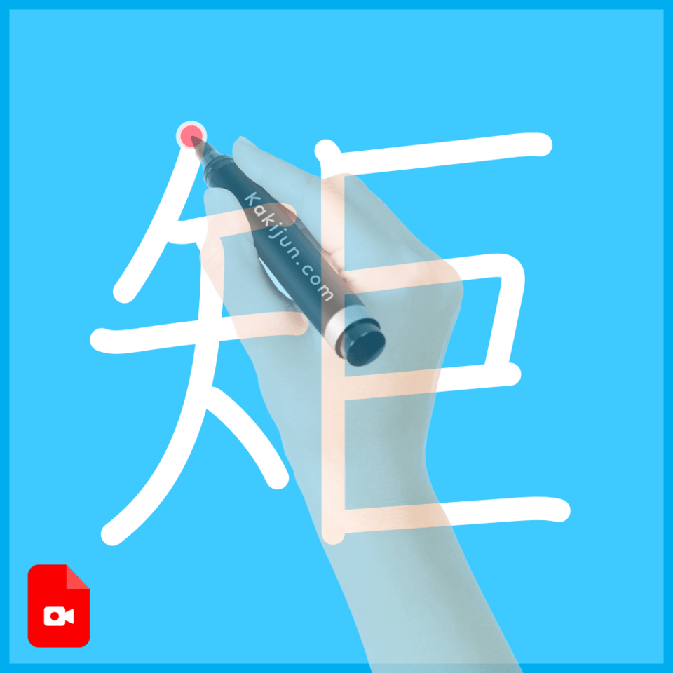 「矩」の書き方