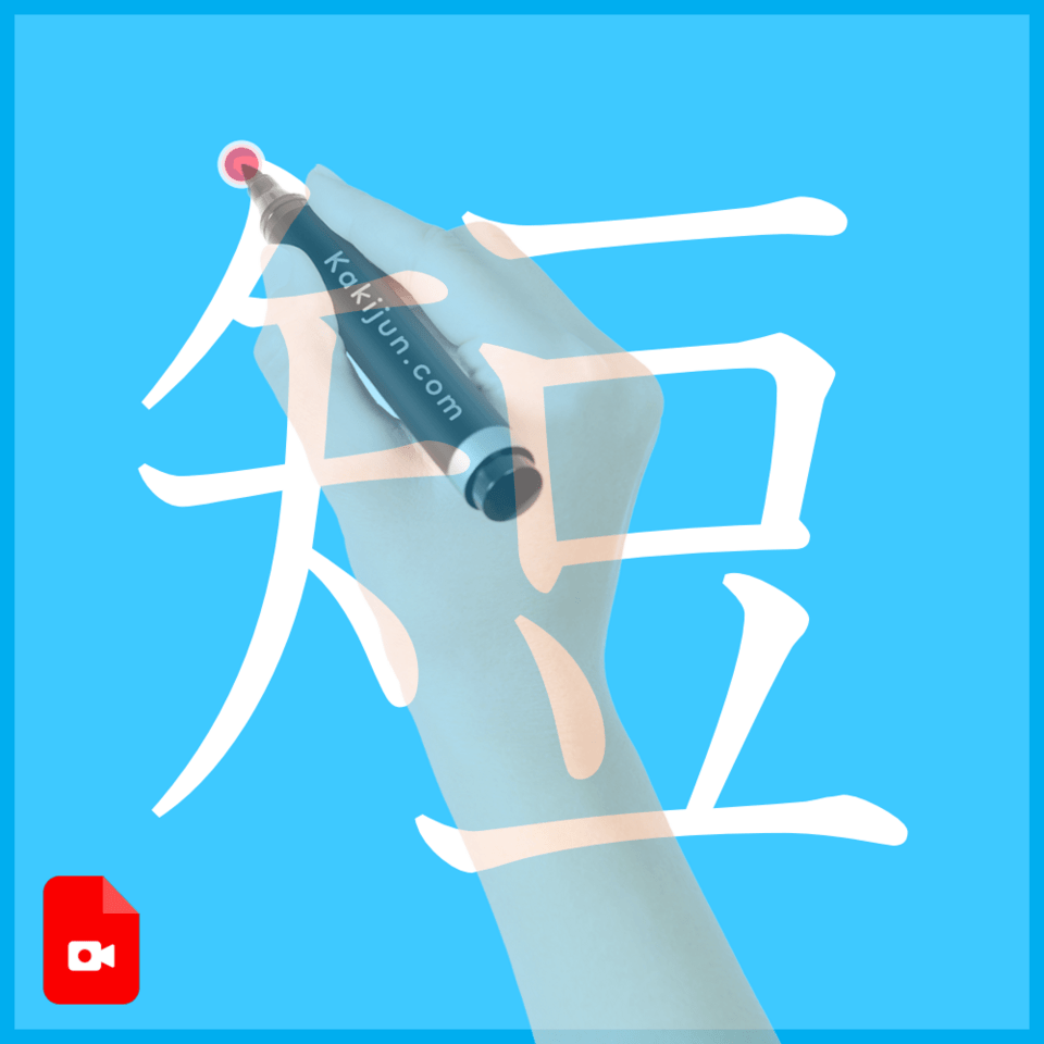「短」の書き方