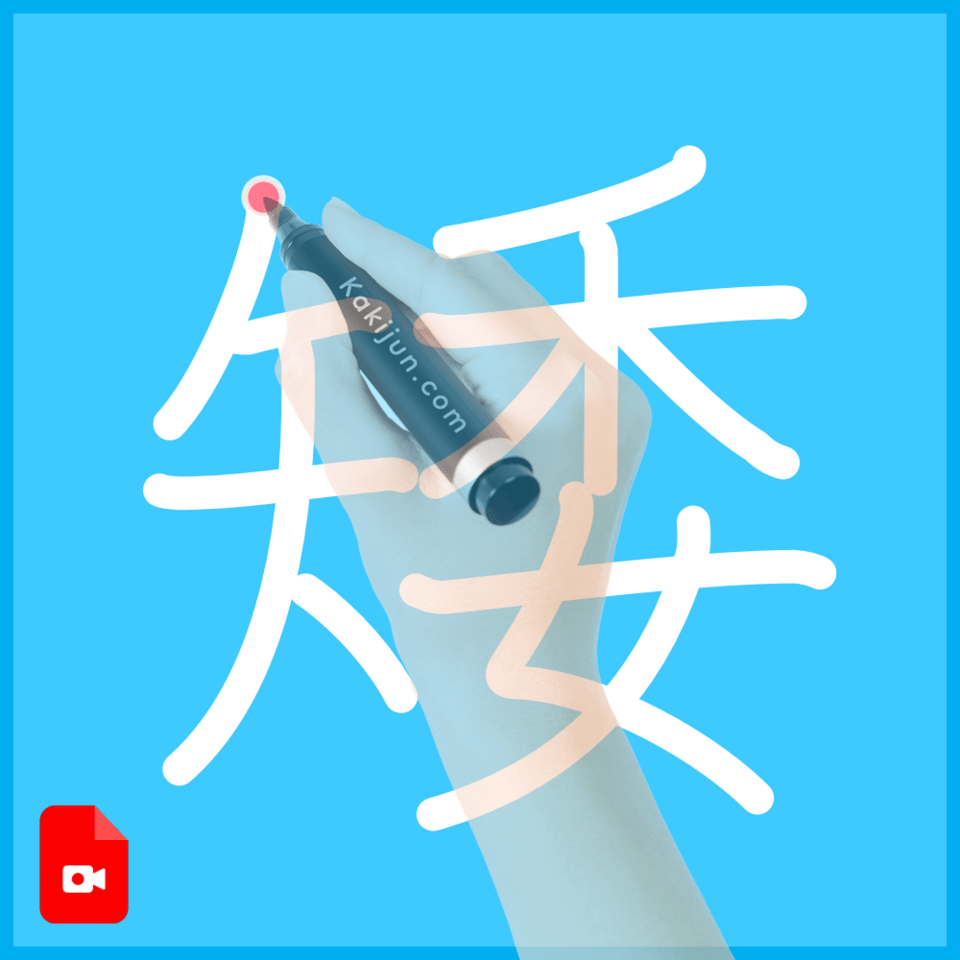 「矮」の書き方