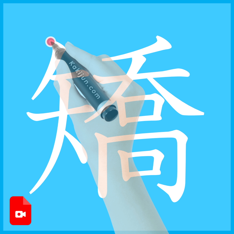 「矯」の書き方