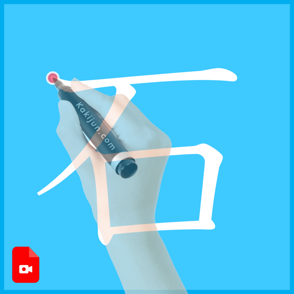 「石」の書き方