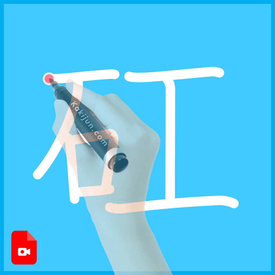 「矼」の書き順