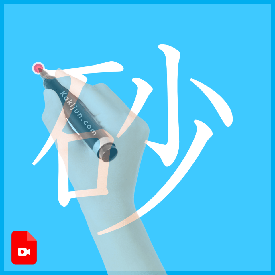 「砂」の書き方