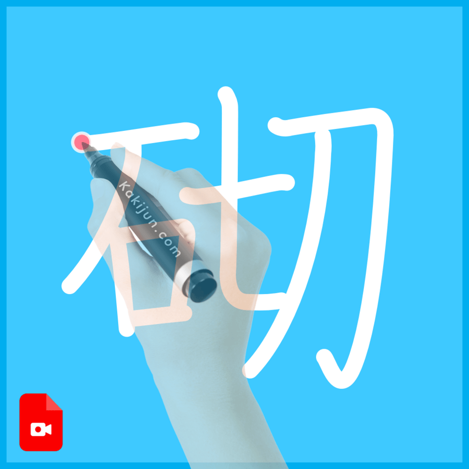 「砌」の書き方