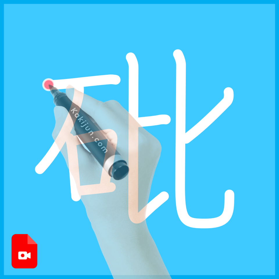 「砒」の書き方