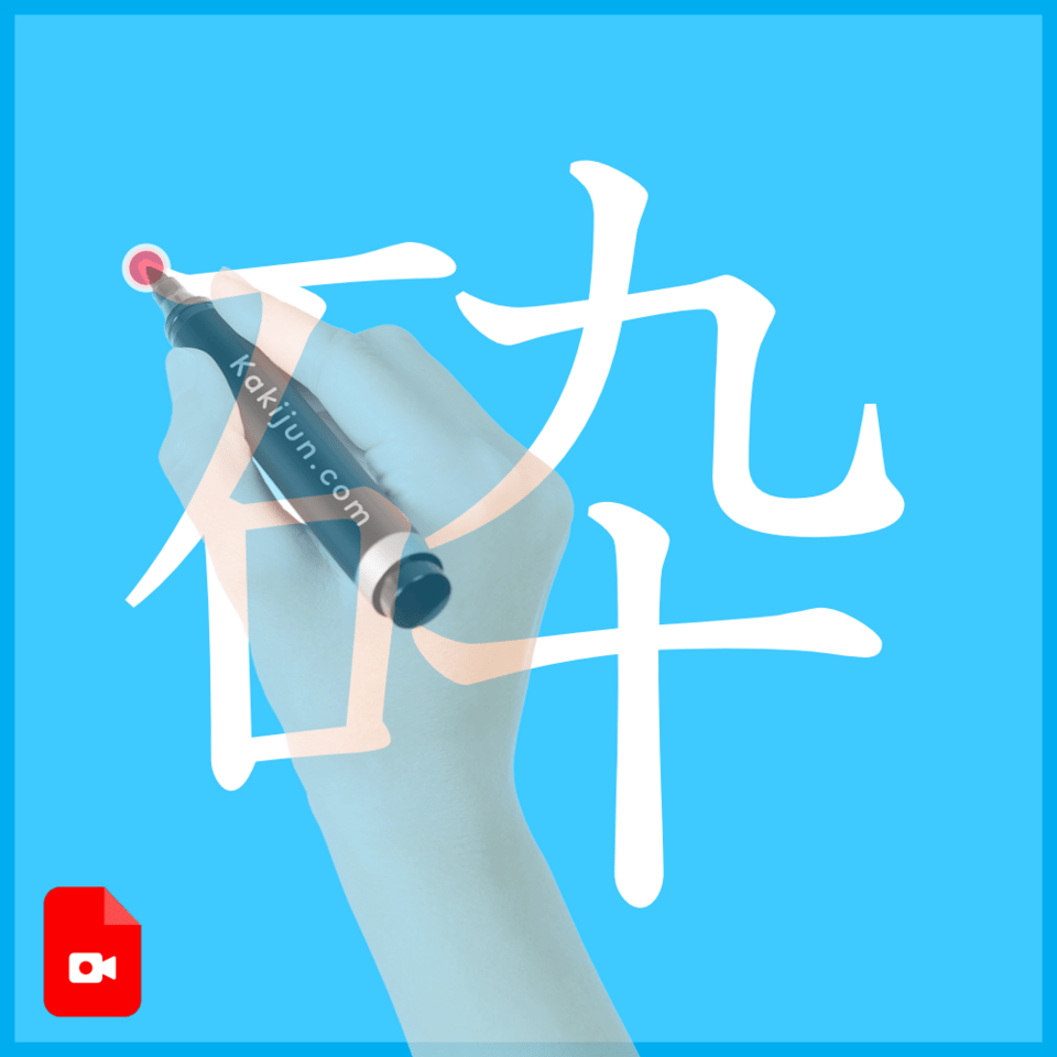 「砕」の書き方