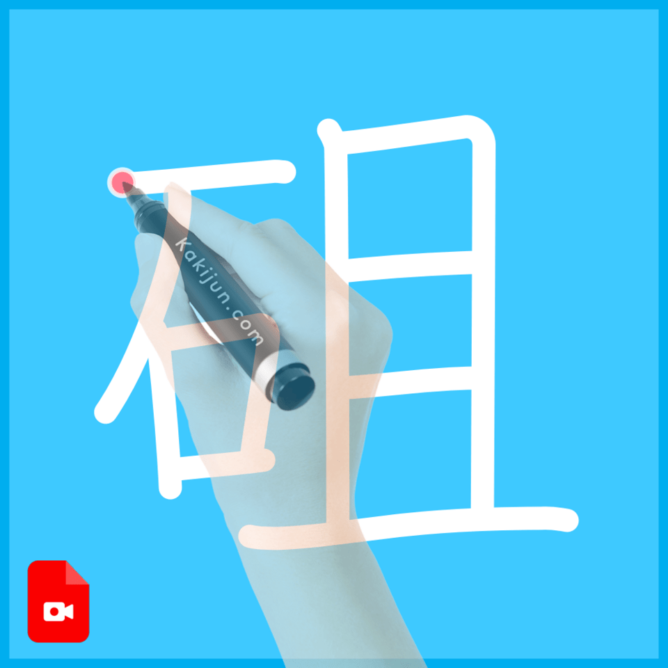 「砠」の書き順