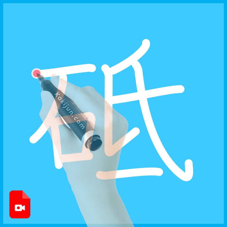 「砥」の書き方