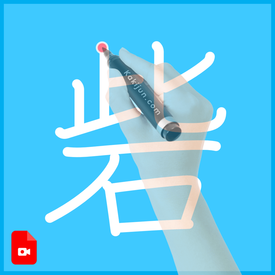 「砦」の書き方