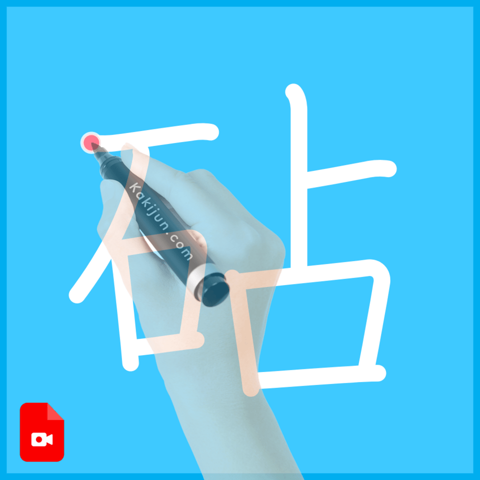 「砧」の書き方