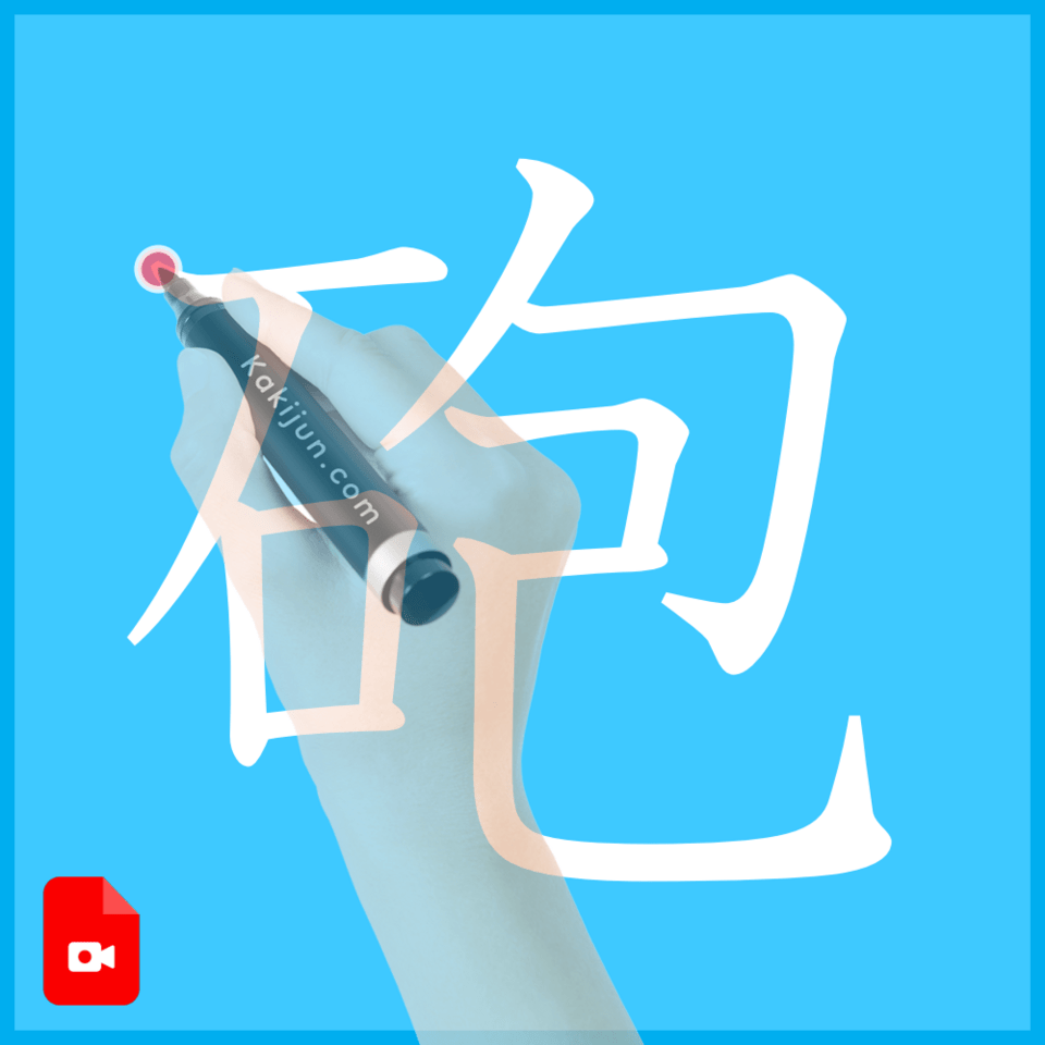 「砲」の書き方