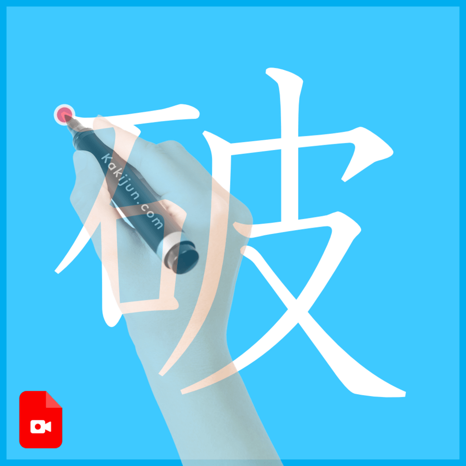 「破」の書き方