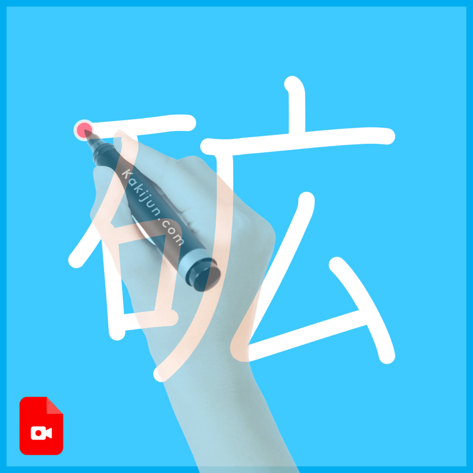 「砿」の書き順