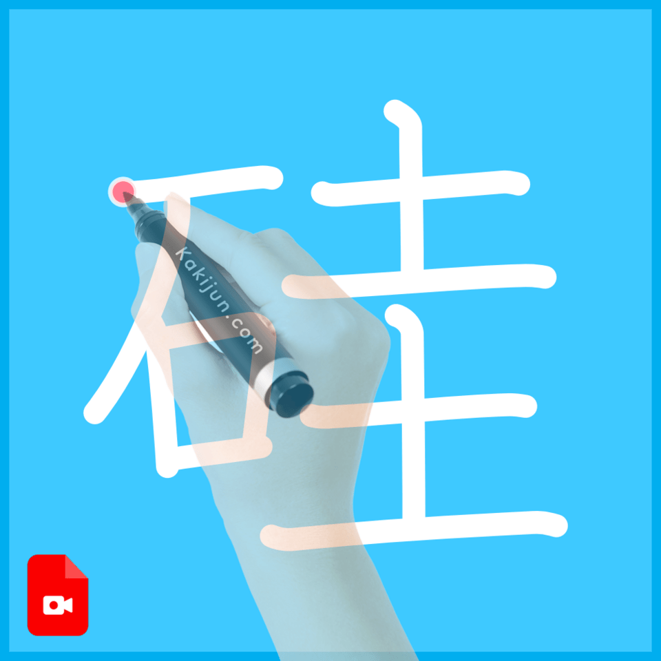 「硅」の書き方