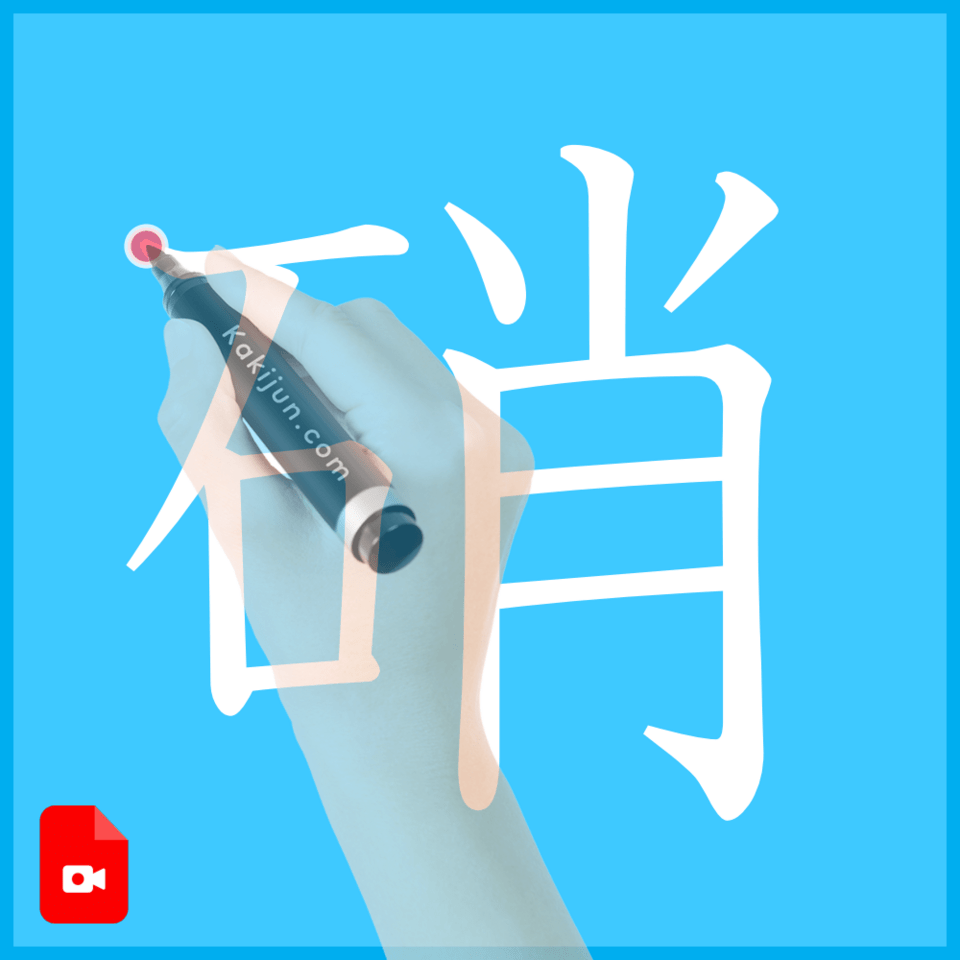 「硝」の書き方