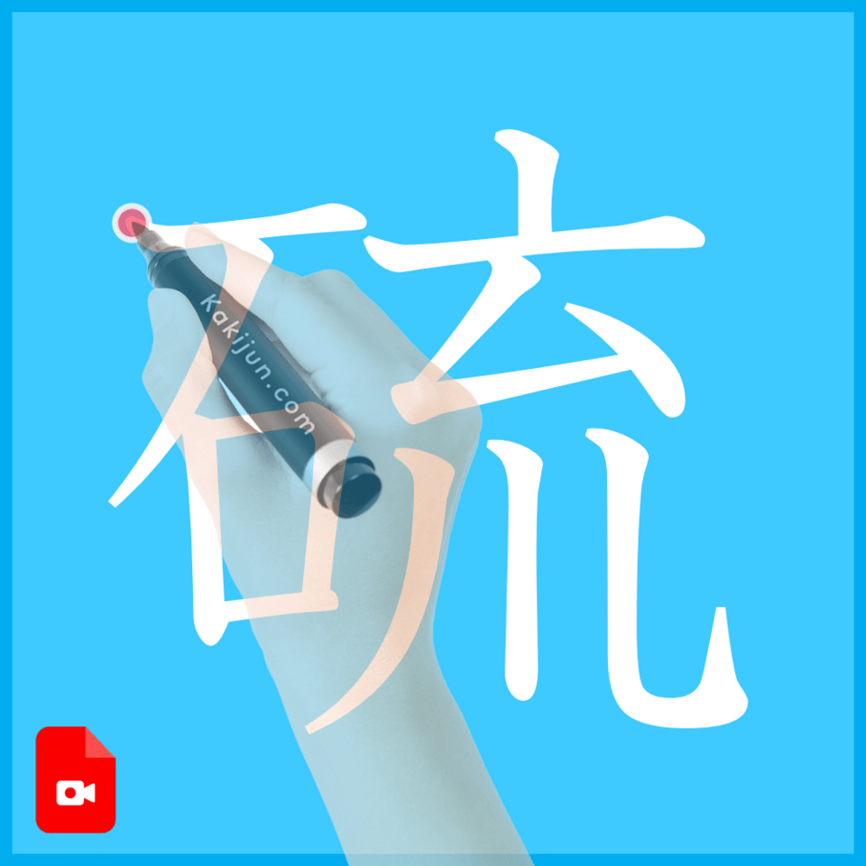 「硫」の書き順