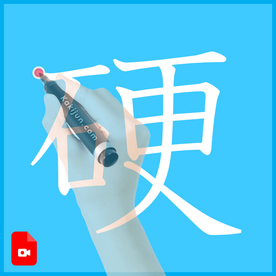 「硬」の書き方