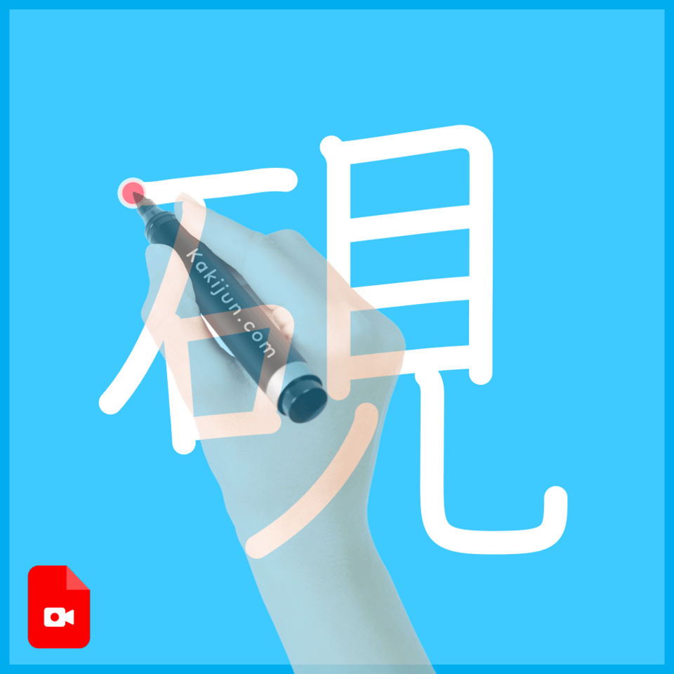 「硯」の書き方