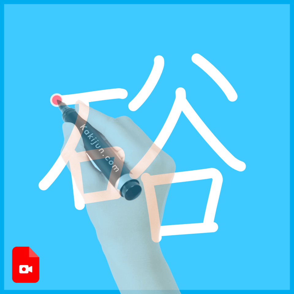 「硲」の書き方