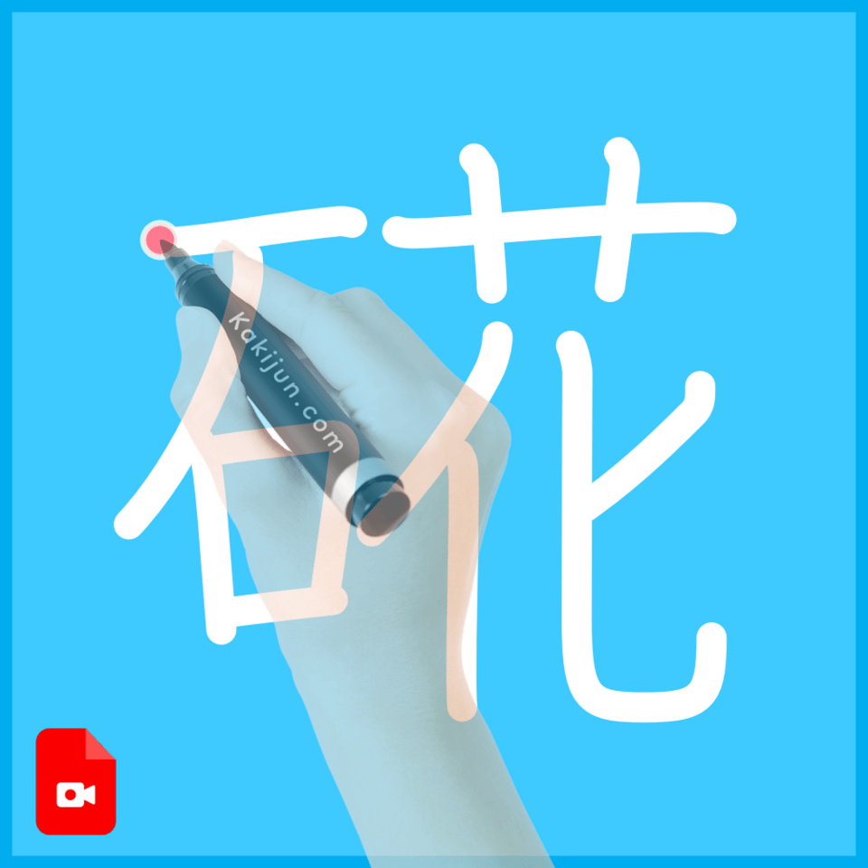 「硴」の書き順