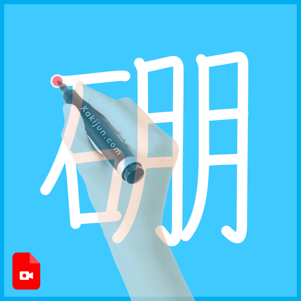 「硼」の書き順