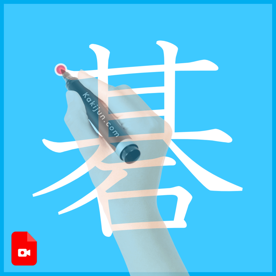 「碁」の書き方