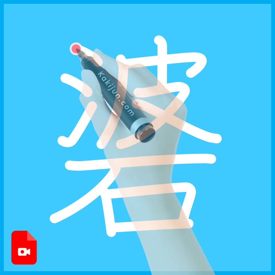 「碆」の書き順