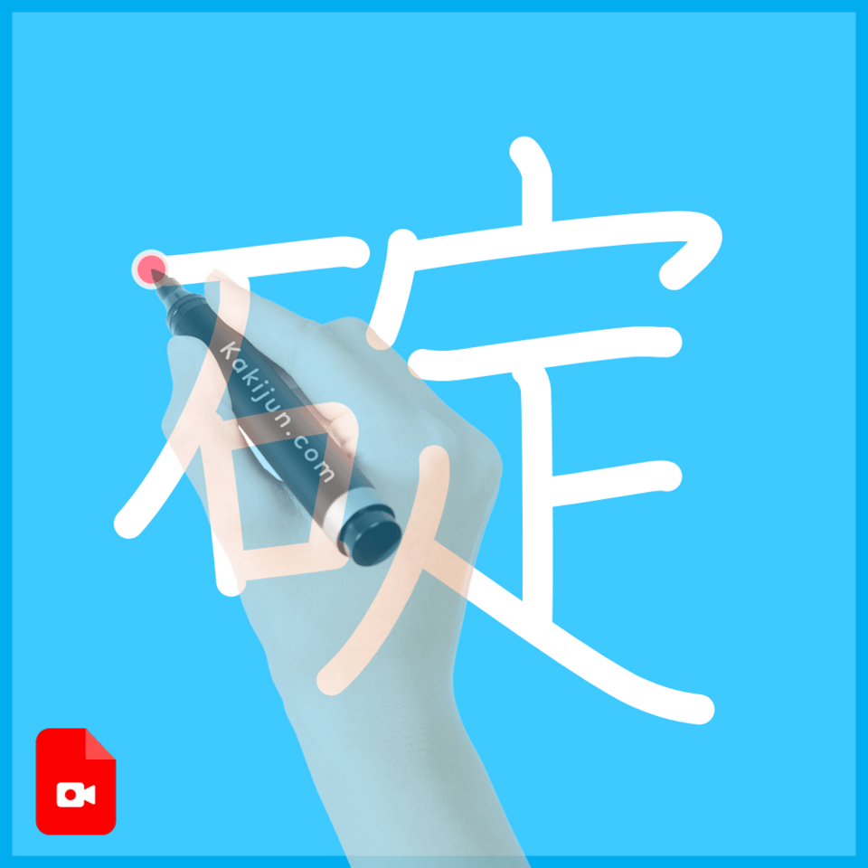 「碇」の書き方