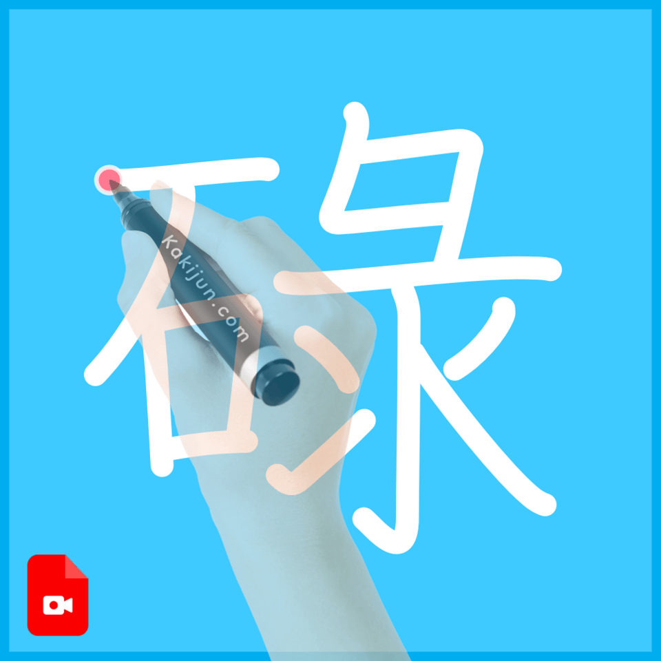 「碌」の書き方