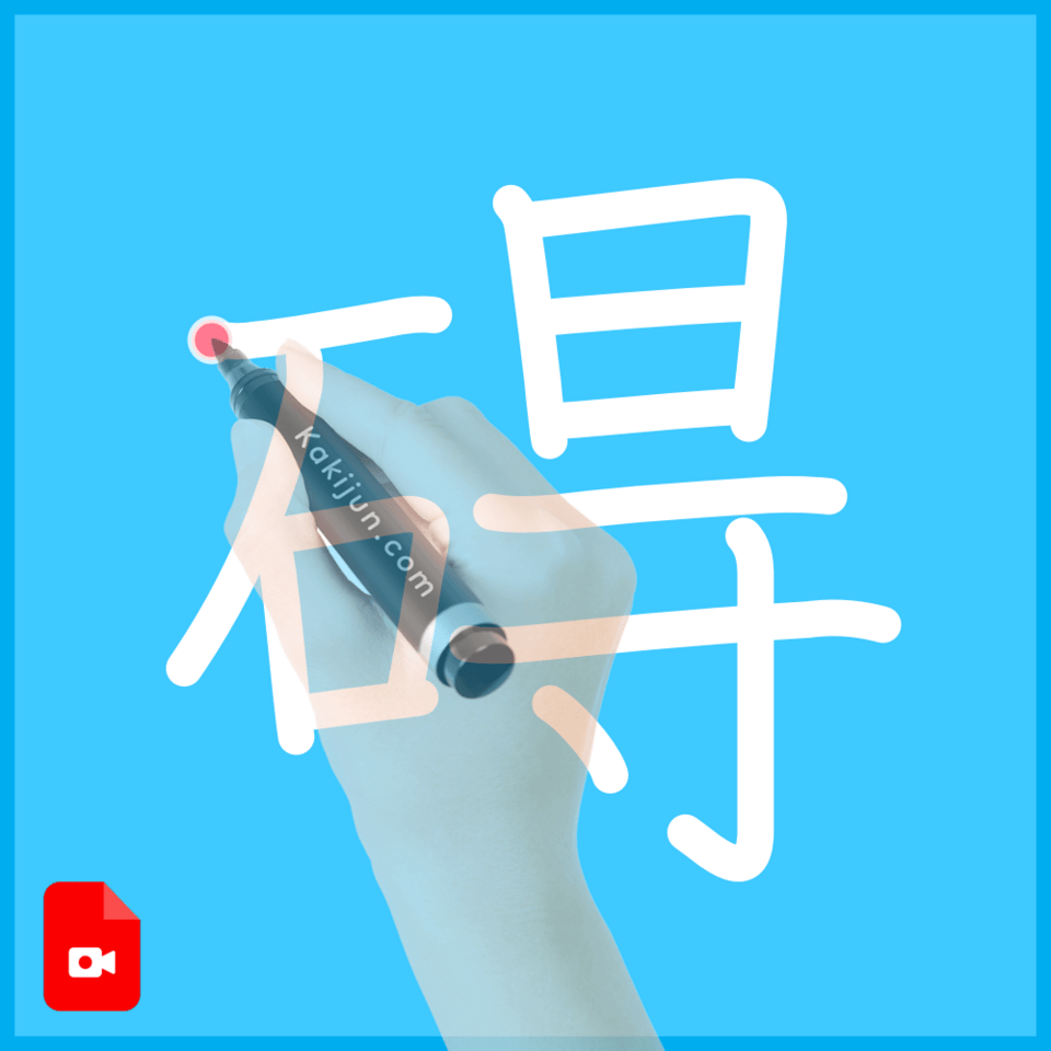 「碍」の書き方