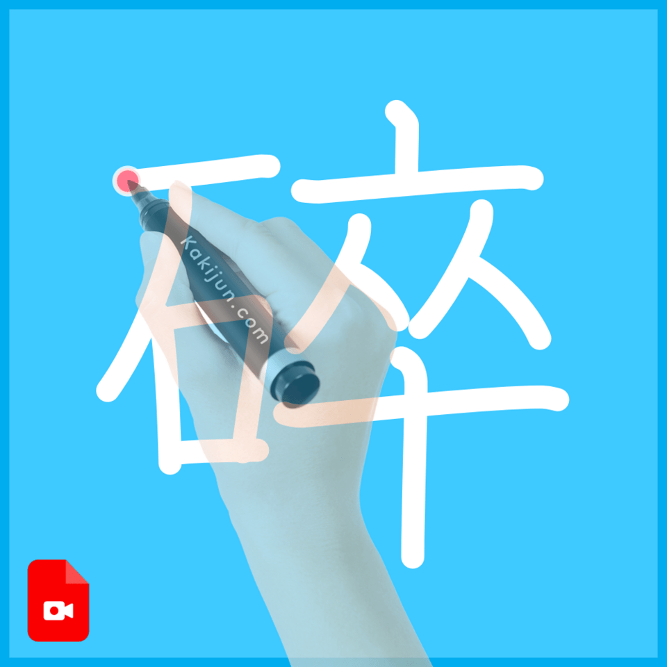 「碎」の書き順