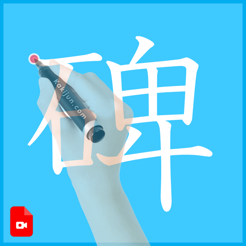 「碑」の書き方