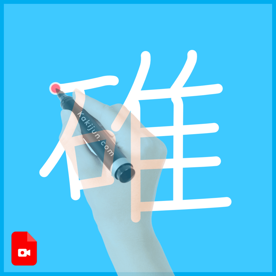 「碓」の書き方