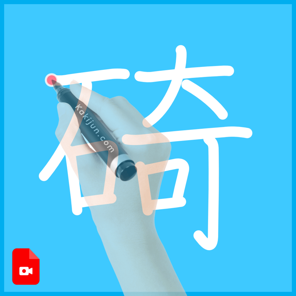 「碕」の書き順