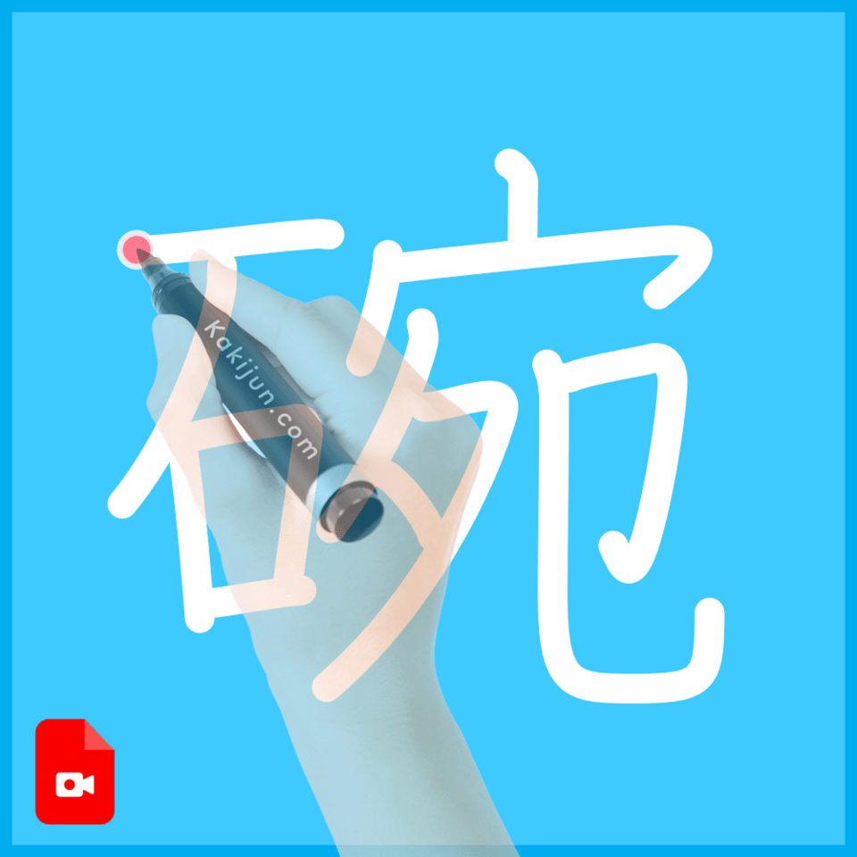 「碗」の書き方