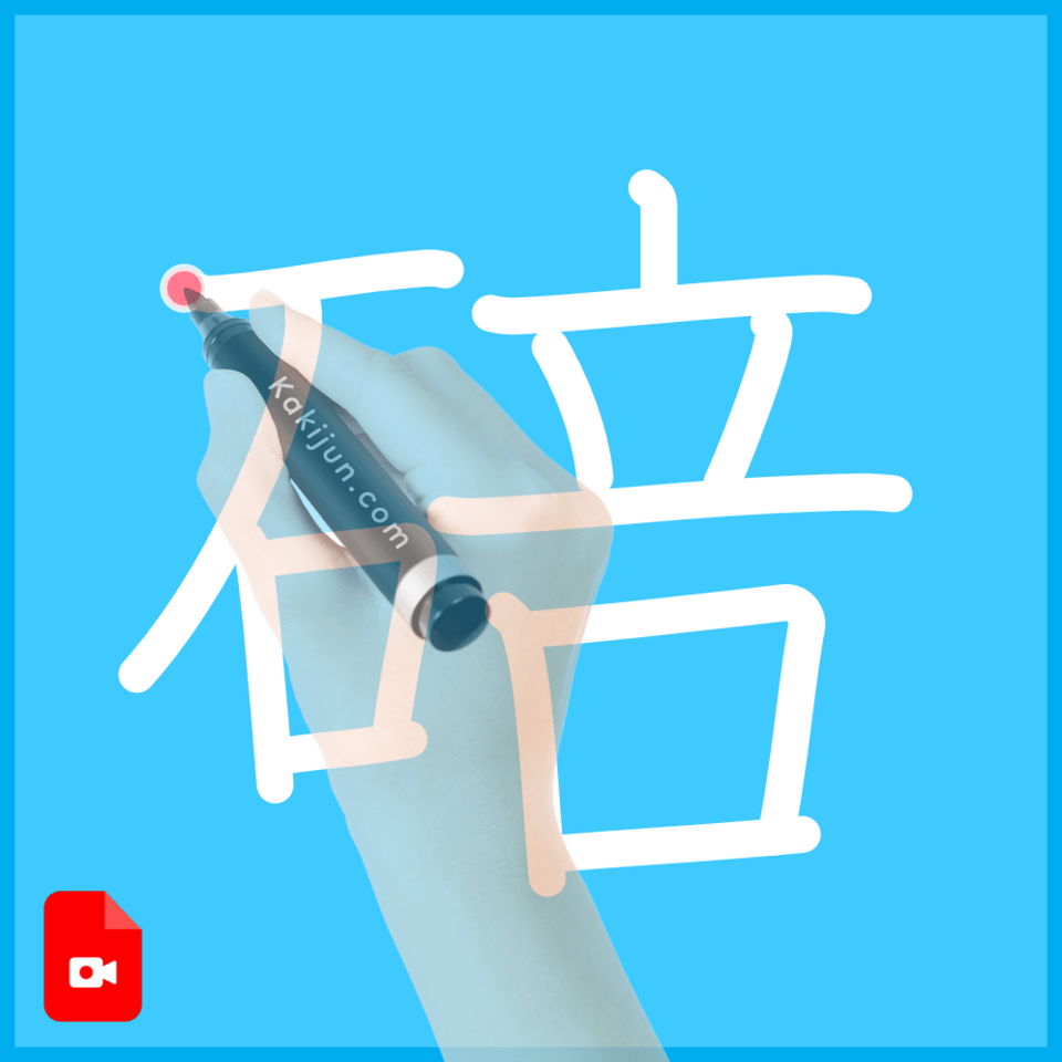 「碚」の書き順