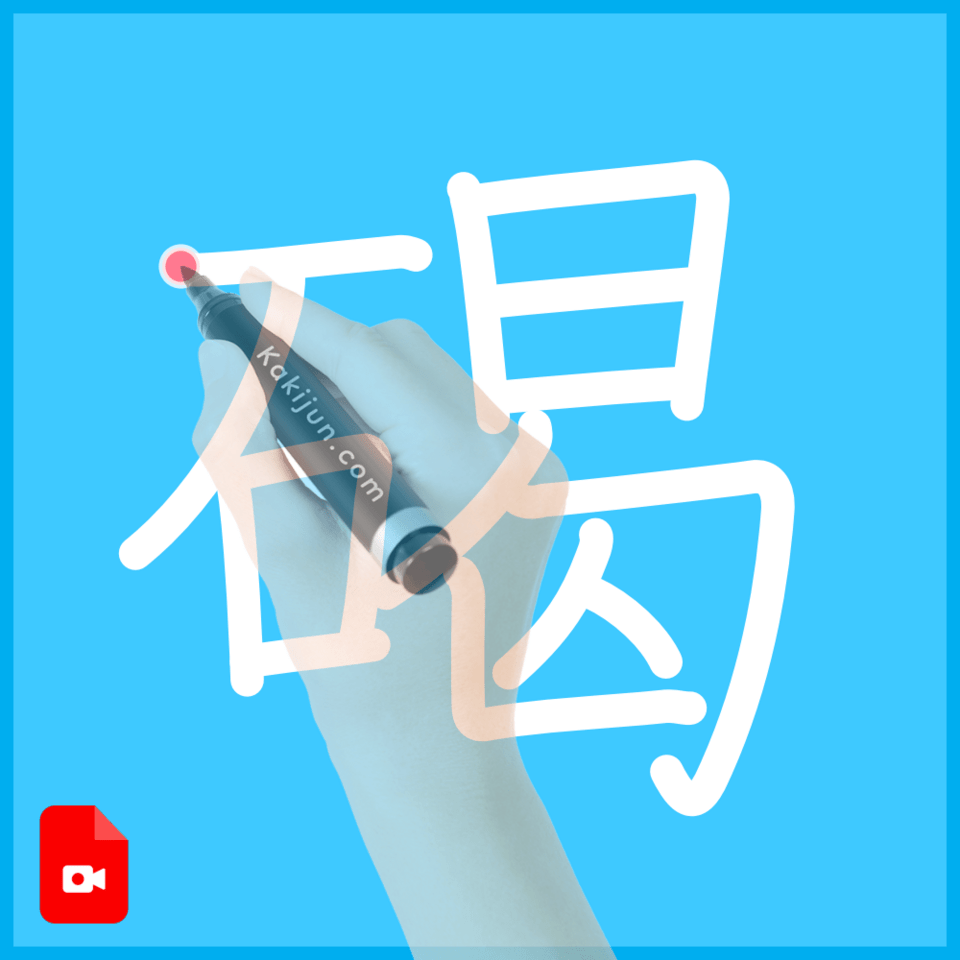 「碣」の書き方